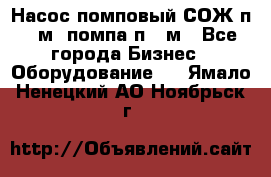 Насос помповый СОЖ п 25м, помпа п 25м - Все города Бизнес » Оборудование   . Ямало-Ненецкий АО,Ноябрьск г.